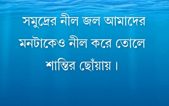 সমুদ্র নিয়ে ক্যাপশন