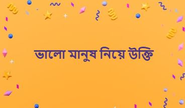 ভালো মানুষ নিয়ে উক্তি