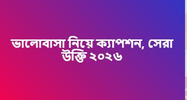 ভালোবাসা নিয়ে ক্যাপশন, সেরা উক্তি ২০২৬