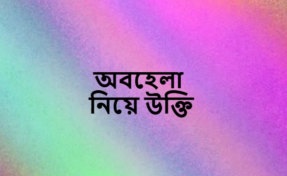 অবহেলা নিয়ে উক্তি মন খারাপের অবহেলা নিয়ে স্ট্যাটাস