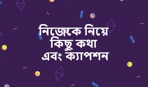 নিজেকে নিয়ে কিছু কথা এবং ক্যাপশন