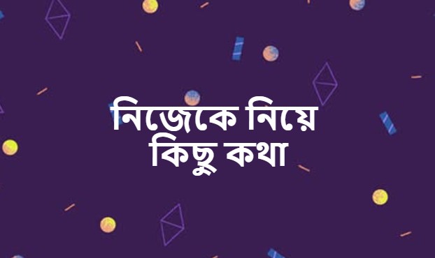 নিজেকে নিয়ে কিছু কথা এবং ক্যাপশন