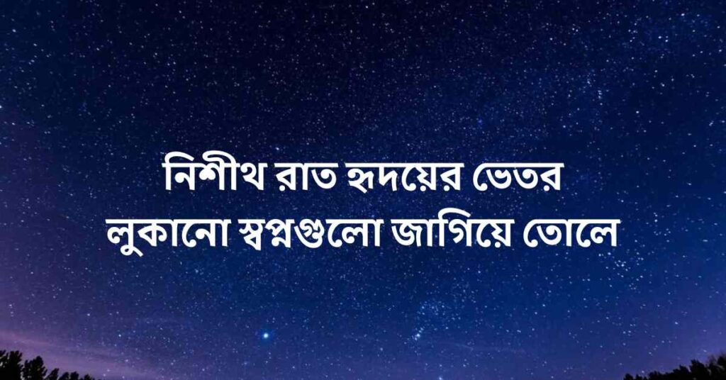 নিশীথ রাত হৃদয়ের ভেতর লুকানো স্বপ্নগুলো জাগিয়ে তোলে