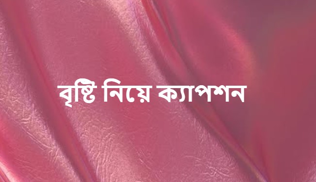 বৃষ্টি নিয়ে ক্যাপশন