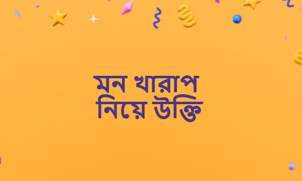 মন খারাপ নিয়ে উক্তি