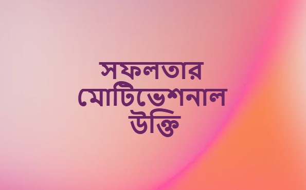 সফলতার মোটিভেশনাল উক্তি
