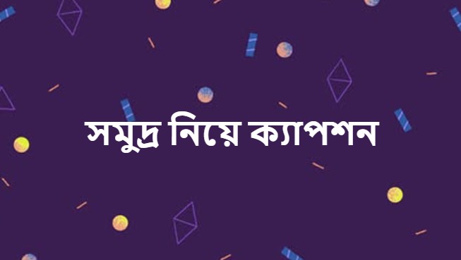 সমুদ্র নিয়ে ক্যাপশন