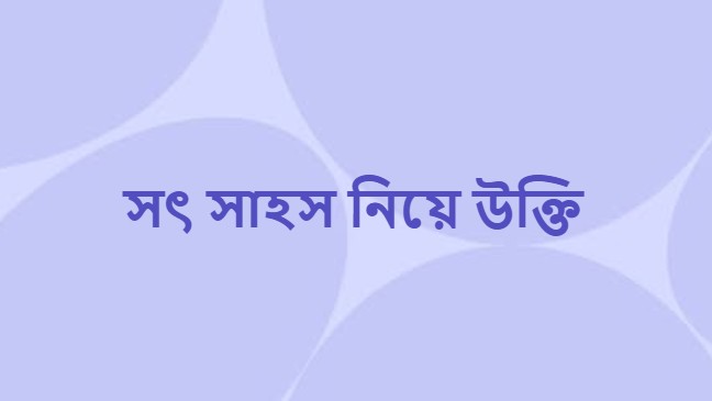 সৎ সাহস নিয়ে উক্তি