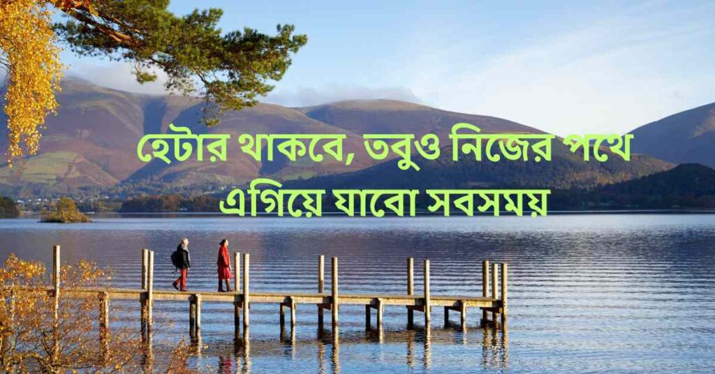 হেটার থাকবে, তবুও নিজের পথে এগিয়ে যাবো সবসময়