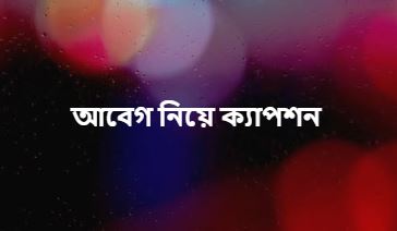 আবেগ নিয়ে ক্যাপশন, বাস্তব কথা