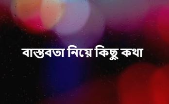 বাস্তবতা নিয়ে কিছু কথা, ক্যাপশন ২০২৬