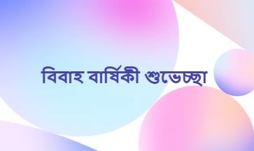 বিবাহ বার্ষিকী শুভেচ্ছা নিয়ে সুন্দর স্ট্যাটাস ক্যাপশন সংগ্রহ