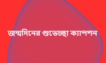 জন্মদিনের শুভেচ্ছা, ক্যাপশন, সেরা বাংলা স্ট্যাটাস সংগ্রহ