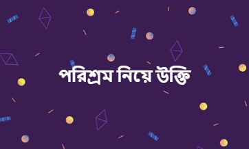 পরিশ্রম নিয়ে উক্তি