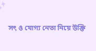 সৎ ও যোগ্য নেতা নিয়ে উক্তি