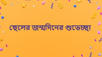 ছেলের জন্মদিনের শুভেচ্ছা, ফেসবুক ক্যাপশন