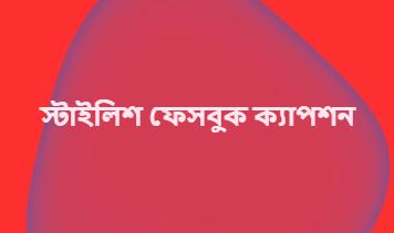 স্টাইলিশ ফেসবুক ক্যাপশন
