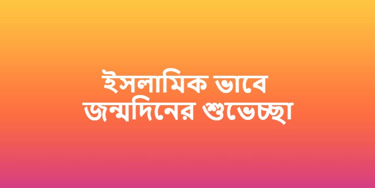 ইসলামিক ভাবে জন্মদিনের শুভেচ্ছা