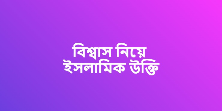 বিশ্বাস নিয়ে ইসলামিক উক্তি