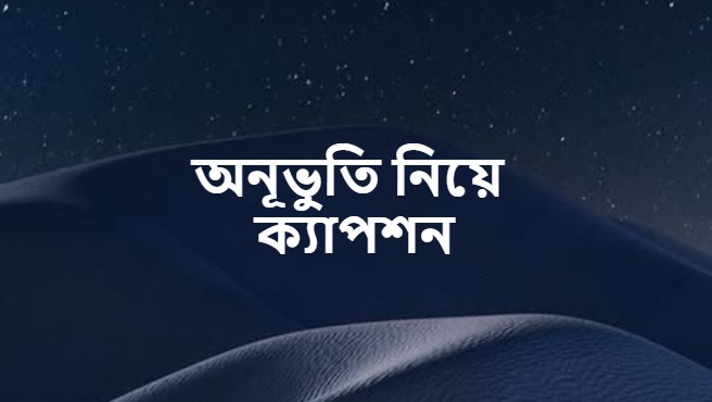 অনূভুতি নিয়ে ক্যাপশন