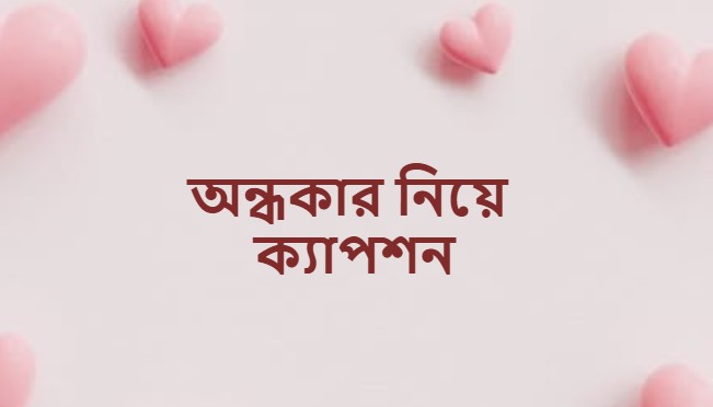 অন্ধকার নিয়ে ক্যাপশন