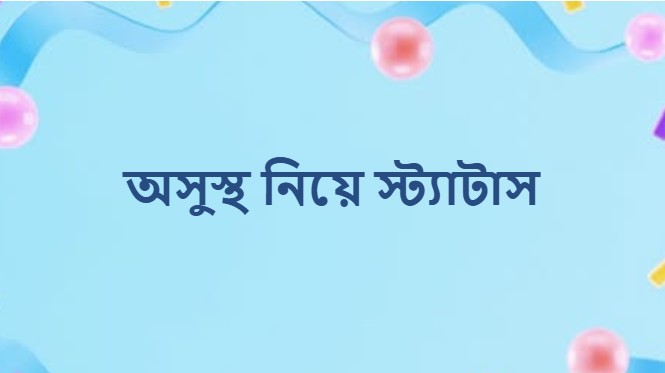 অসুস্থ নিয়ে স্ট্যাটাস