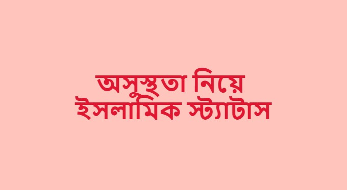 অসুস্থতা নিয়ে ইসলামিক স্ট্যাটাস, উক্তি 2026