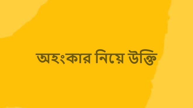 অহংকার নিয়ে উক্তি