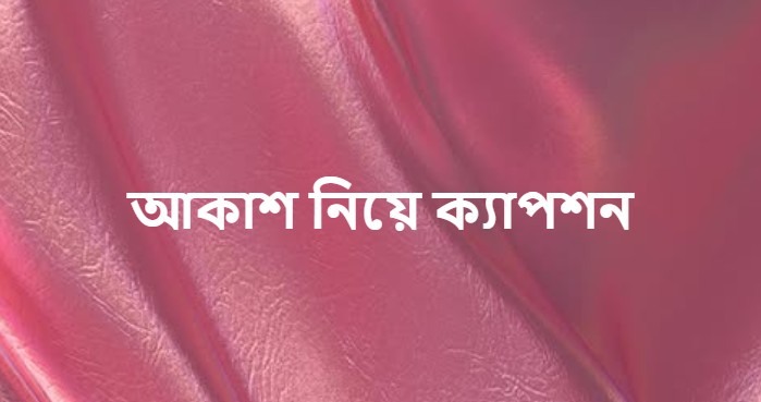 আকাশ নিয়ে ক্যাপশন