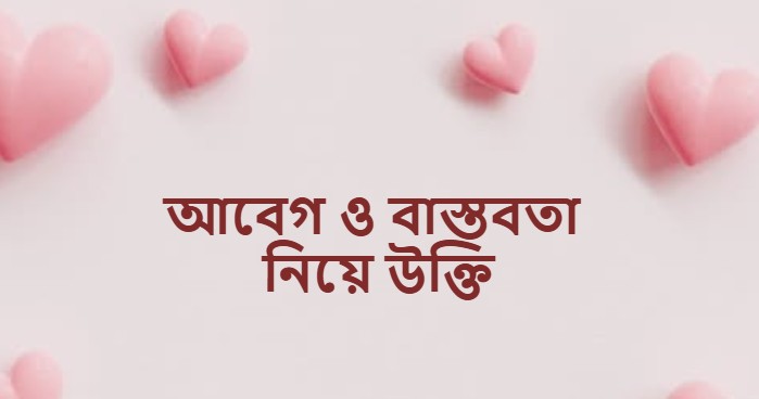 আবেগ ও বাস্তবতা নিয়ে উক্তি