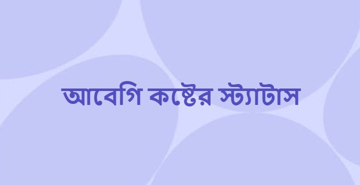 আবেগি কষ্টের স্ট্যাটাস