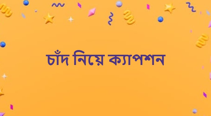 চাঁদ নিয়ে ক্যাপশন
