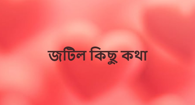 জটিল কিছু কথা ও ক্যাপশন