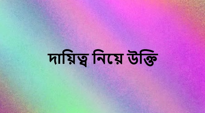 দায়িত্ব নিয়ে উক্তি