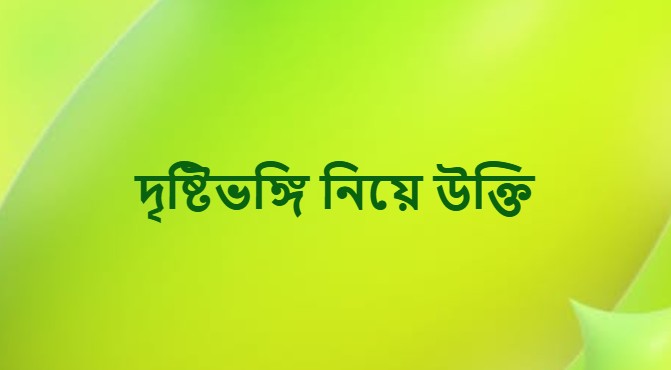 দৃষ্টিভঙ্গি নিয়ে উক্তি ইতিবাচক দৃষ্টিভঙ্গি নিয়ে ক্যাপশন