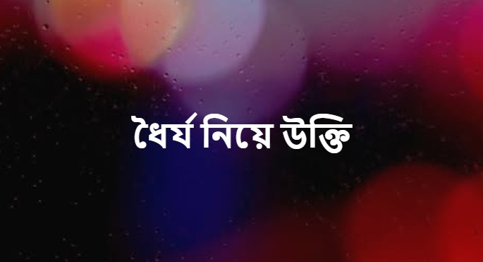 ধৈর্য নিয়ে উক্তি, স্ট্যাটাস ও ক্যাপশন