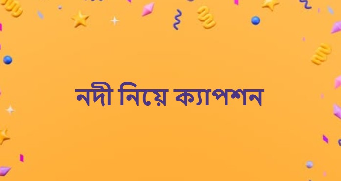 নদী নিয়ে ক্যাপশন