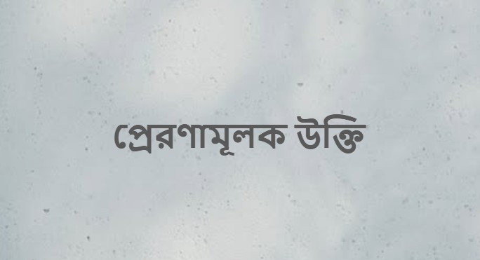 প্রেরণামূলক উক্তি