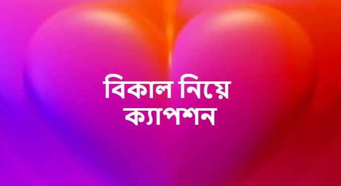 বিকাল নিয়ে ক্যাপশন