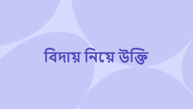 বিদায় নিয়ে উক্তি প্রবাসী বন্ধুকে বিদায় নিয়ে স্ট্যাটাস