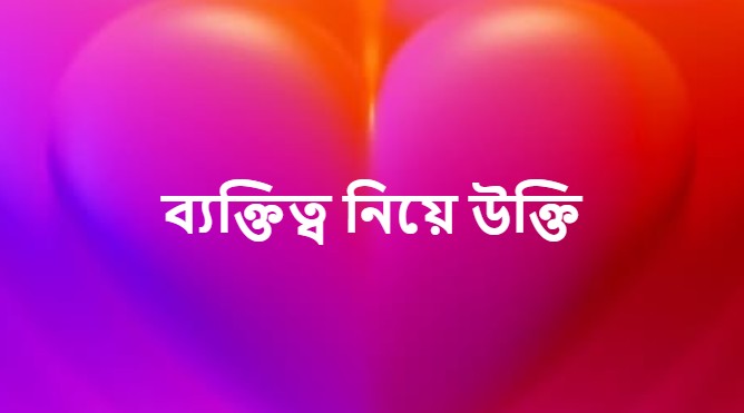 ব্যক্তিত্ব নিয়ে উক্তি, স্ট্যাটাস ও ক্যাপশন