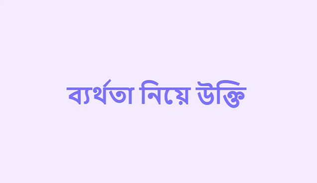 ব্যর্থতা নিয়ে উক্তি