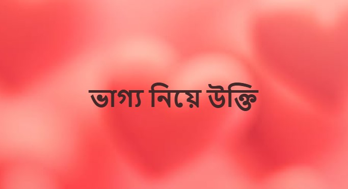 ভাগ্য নিয়ে উক্তি