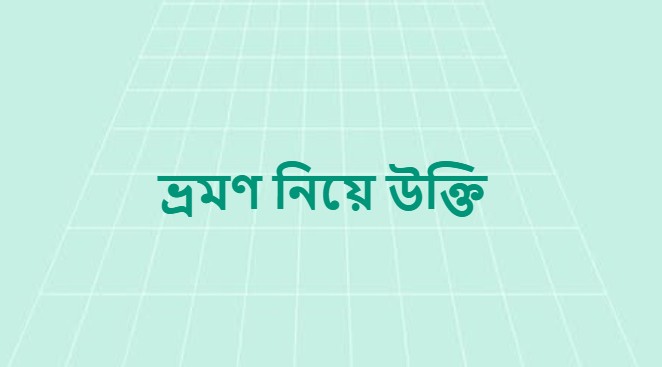 ভ্রমণ নিয়ে উক্তি