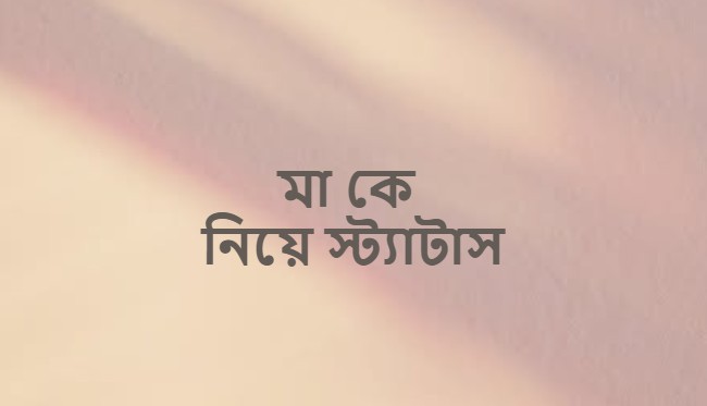 মা কে নিয়ে স্ট্যাটাস