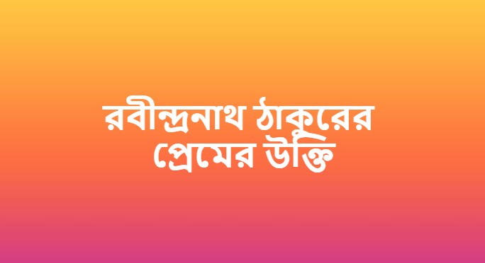 রবীন্দ্রনাথ ঠাকুরের প্রেমের উক্তি