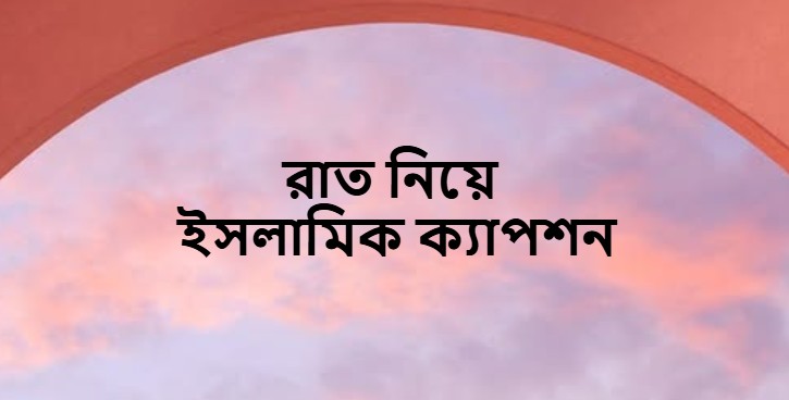 রাত নিয়ে ইসলামিক ক্যাপশন