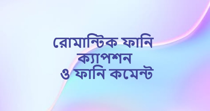 রোমান্টিক ফানি ক্যাপশন ও ফানি কমেন্ট