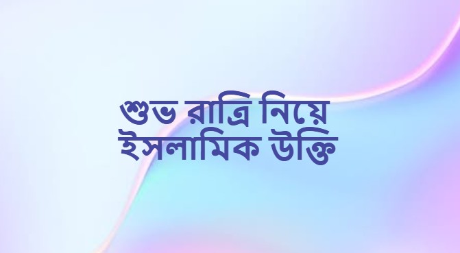 শুভ রাত্রি নিয়ে ইসলামিক উক্তি