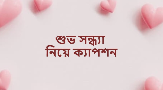শুভ সন্ধ্যা নিয়ে ক্যাপশন